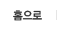 홈으로