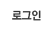로그인