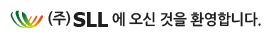 (주)SLL에 오신 것을 환영합니다.