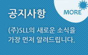 공지사항, (주)SLL의 새로운 소식을 가장 먼저 알려드립니다.공지사항 더보기