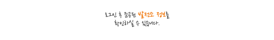 로그인 후 준공된 발전소 정보를 확인하실 수 있습니다.