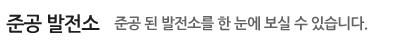 준공발전소, 준공 된 발전소를 한 눈에 보실 수 있습니다.